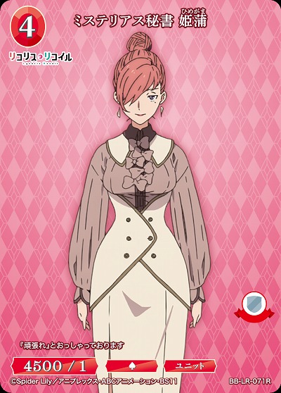 ミステリアス秘書 姫蒲 【BB/LR/071R】